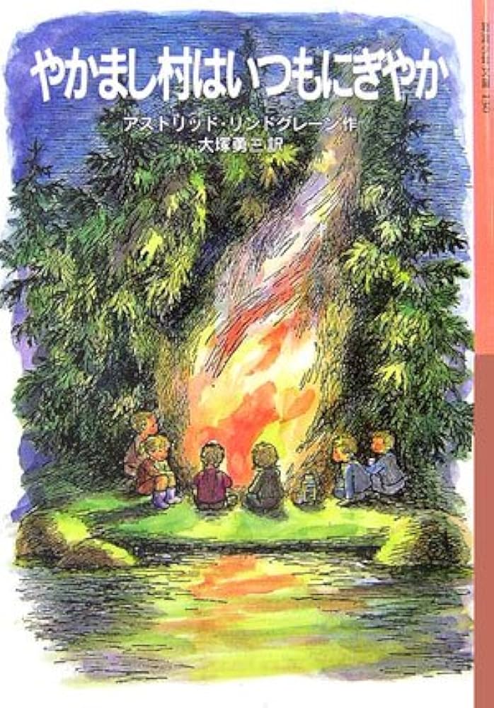 やかまし村はいつもにぎやか (岩波少年文庫 130) | アストリッド